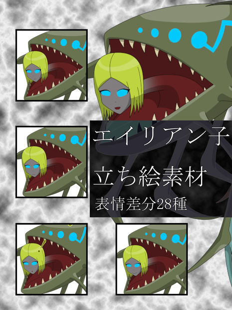 エイリアン子フリー立ち絵素材