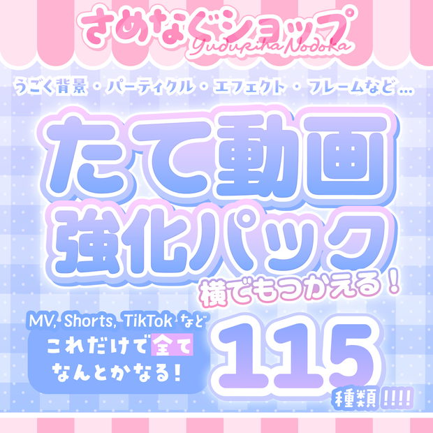 簡単かわいい縦動画が作れちゃう！꙳.⋆【さめなぐコレクション②たて動画強化パック】 #さめなぐ