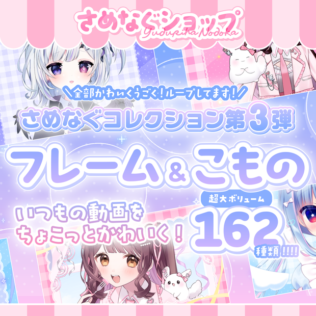 【5月6日まで60%オフ！】いつもの動画をちょこっとかわいく！フレーム&こものパック【さめなぐコレクション③】 #さめなぐ