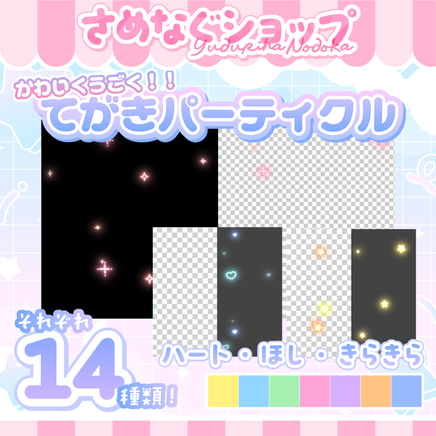 【商用&加工◎】かわいく動く✧ぴかぴかパーティクル【ほし・ハート・キラキラ】