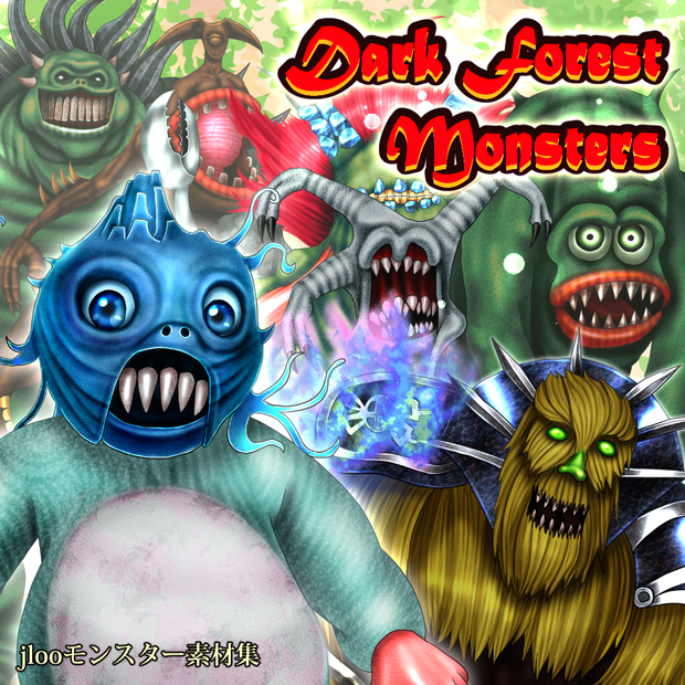 【モンスター素材集】ダークフォレストモンスターズ2