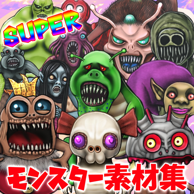 Superモンスター素材集