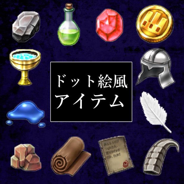 RPGドットアイテムアイコン素材集