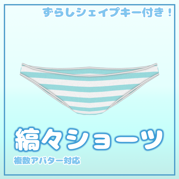 【5アバター対応】縞々ショーツ