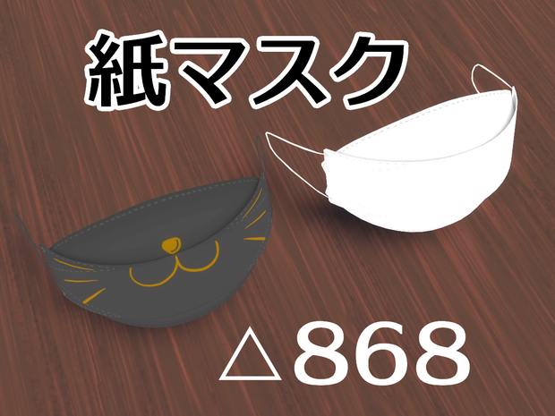 【VRC向け】紙のマスク【3Dモデル】
