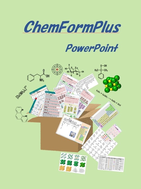 ChemFormPlus−化学式作成ツールPowerPoint用アドイン
