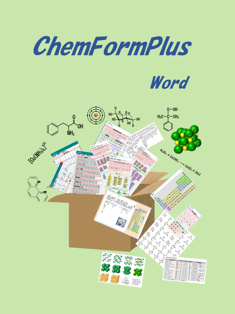 ChemFormPlusW−化学式作成ツールWord用アドイン