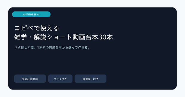 コピペで使える 雑学・解説ショート動画台本30本