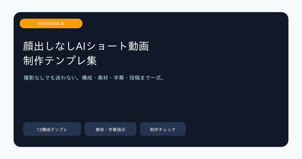 顔出しなしAIショート動画 制作テンプレ集