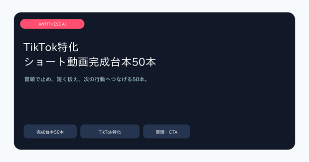TikTok特化 ショート動画完成台本50本