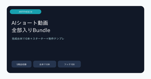 AIショート動画 全部入りBundle｜スターター＋完成台本110本＋制作テンプレ