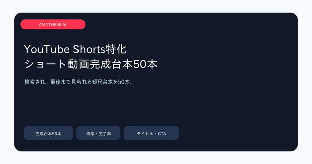 YouTube Shorts特化 完成台本50本