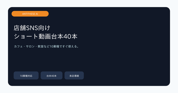 店舗SNS向け ショート動画台本40本