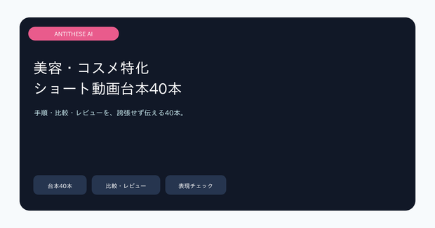 美容・コスメ特化 ショート動画台本40本