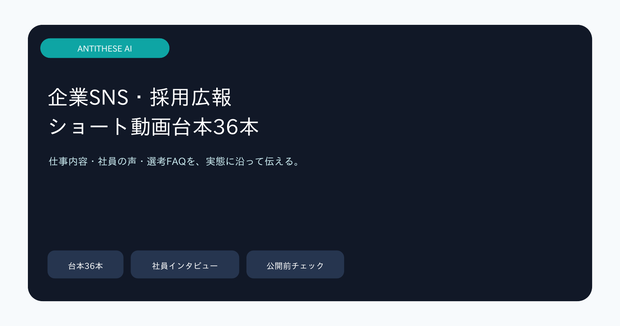 企業SNS・採用広報 ショート動画台本36本