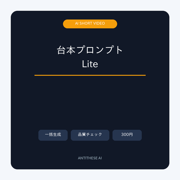 ショート動画台本プロンプト Lite｜今日の台本が3分で完成