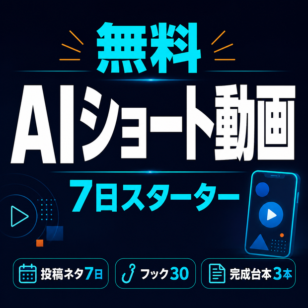 AIショート動画 無料7日スターター｜投稿ネタ7日・フック30・完成台本3本