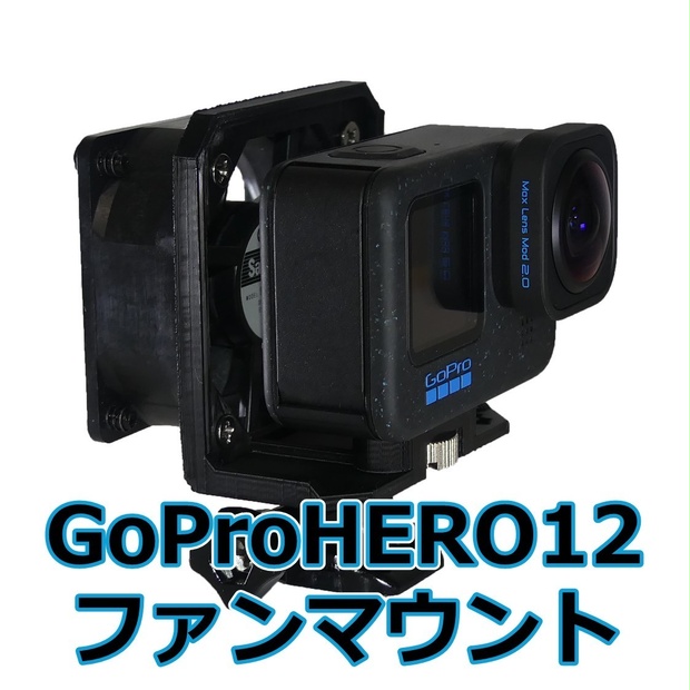 GoPro HERO12用 冷却ファンマウント