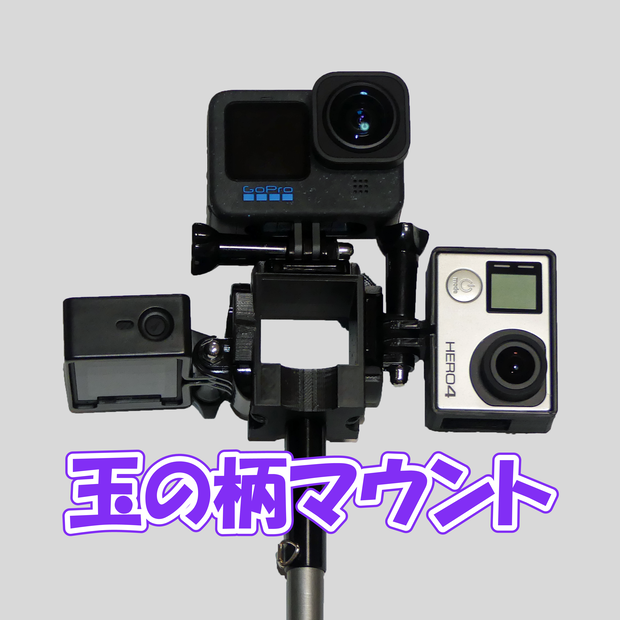 GoPro 3way 玉ノ柄マウント