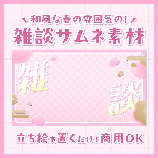 【無料/雑談】サムネイル素材【Vtuberさま向け】