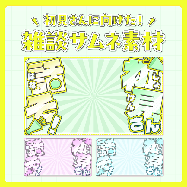 【無料】初見さんに向けた雑談サムネイル素材！