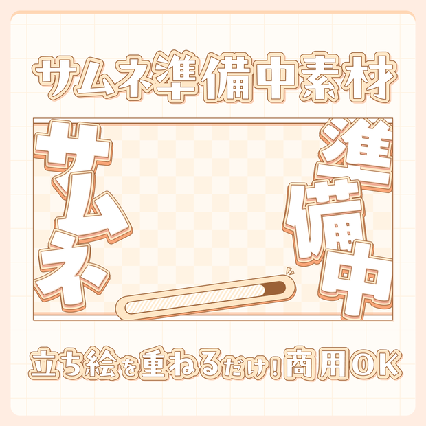 【無料】サムネイル準備中の時のサムネイル素材！