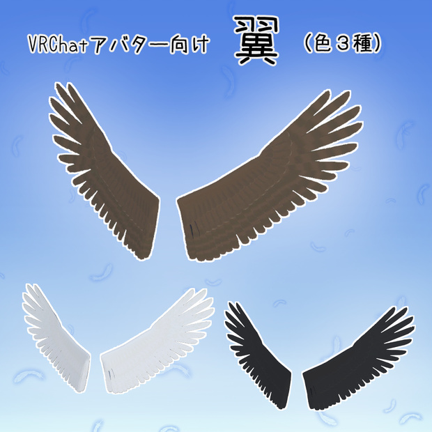 VRChatアバター向け 翼（色３種）【無料版あり】