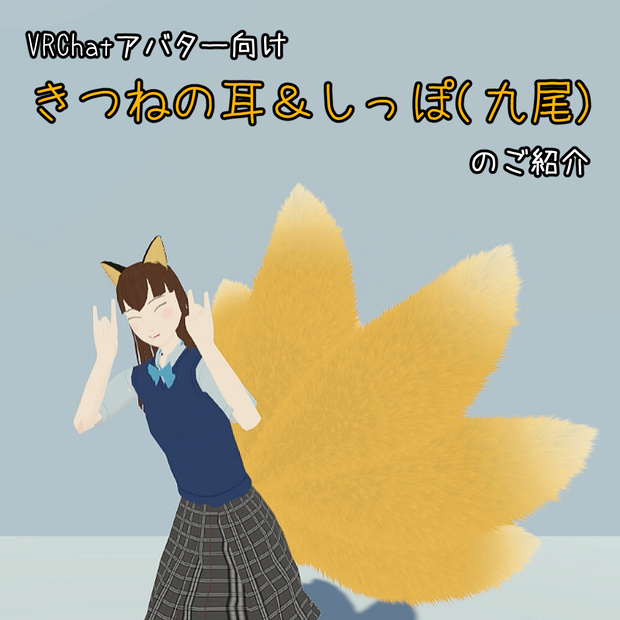 VRChatアバター向け 狐の耳＆しっぽ(九尾)【無料版あり】