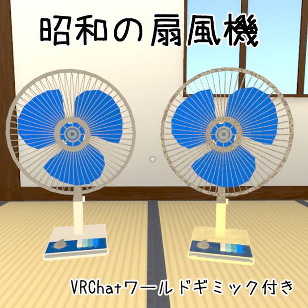 昭和の扇風機【VRChatワールドギミック付き】