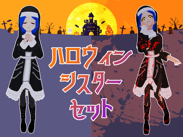 ハロウィンシスターセット(VRoid用(ベータ版)衣装テクスチャ＆3Dモデル(ベール))