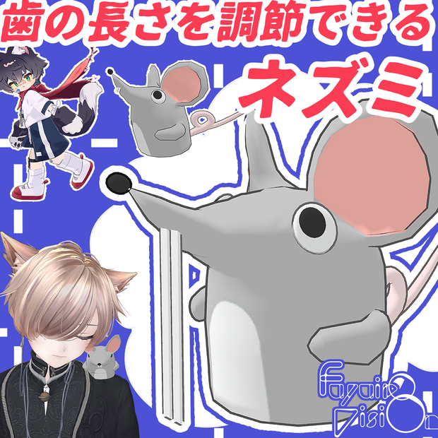 歯の長さを調節できるネズミ【追従ペット】