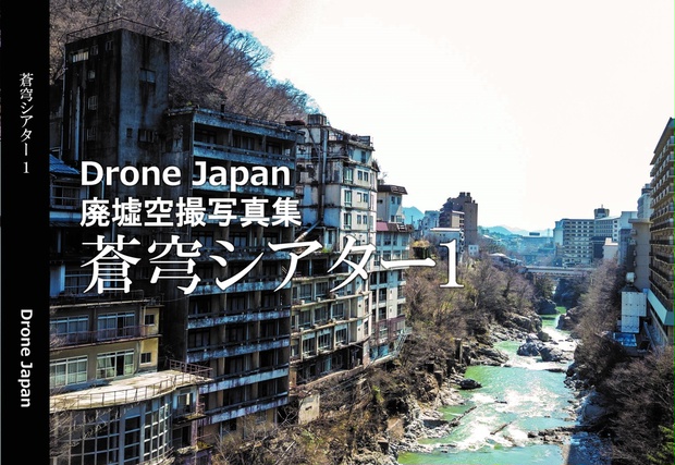 廃墟空撮写真集 蒼穹シアター１ Drone Japan ドローン ジャパン Booth