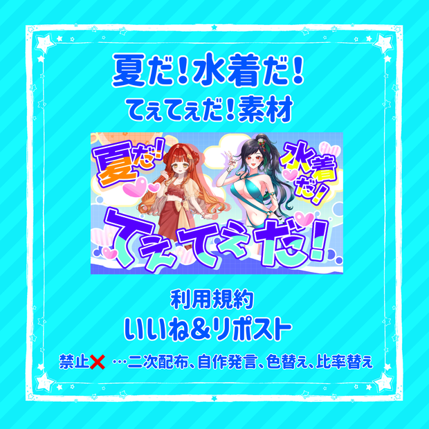 🐥) 夏だ！水着だ！てぇてぇだ！素材