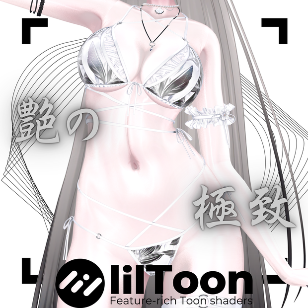 【汎用】艶の極致【liltoonマテリアルプリセット】