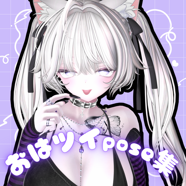 【24時間限定free/無料】使いやすい！おはツイpose集💜