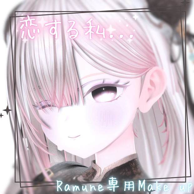 恋する私...【ラムネ専用MakeUp】