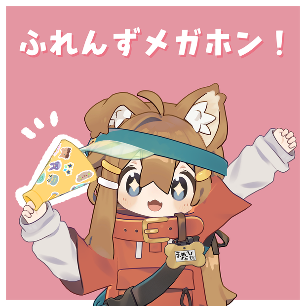 ふれんずメガホン！