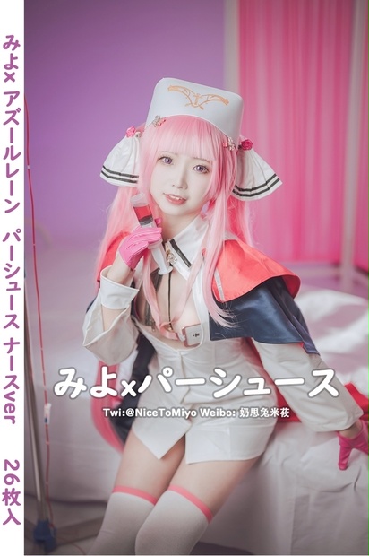 みよ】xアズールレーン パーシュース ナースver - NiceToミヨ