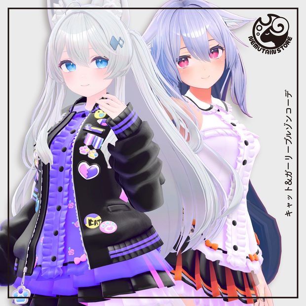 【衣装】キャット&ガーリーブルゾンコーデ v1.7