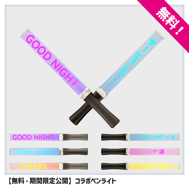 【無料・期間限定公開】コラボペンライト【06/08まで】