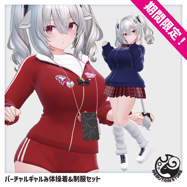 【06/04まで期間限定販売】バーチャルギャルみ体操着&制服 セット【5000→3900】