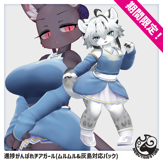 【06/13まで期間限定・追加対応記念】進捗がんばれチアガール　「ムルムル&灰島」対応パック