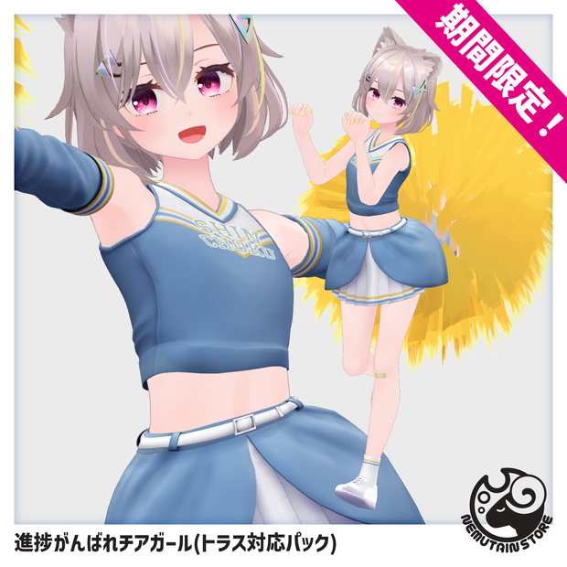 【07/30まで期間限定・追加対応記念】進捗がんばれチアガール「トラス」対応パック