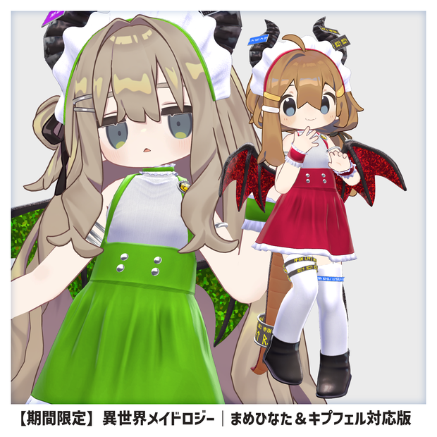 【09/29まで期間限定 / VRChat衣装】異世界メイドロジー｜まめひなた＆キプフェル対応版
