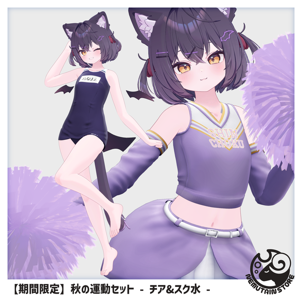 【10/06まで期間限定販売】秋の運動セット - チア&スク水 -【通常価格5000→3100】