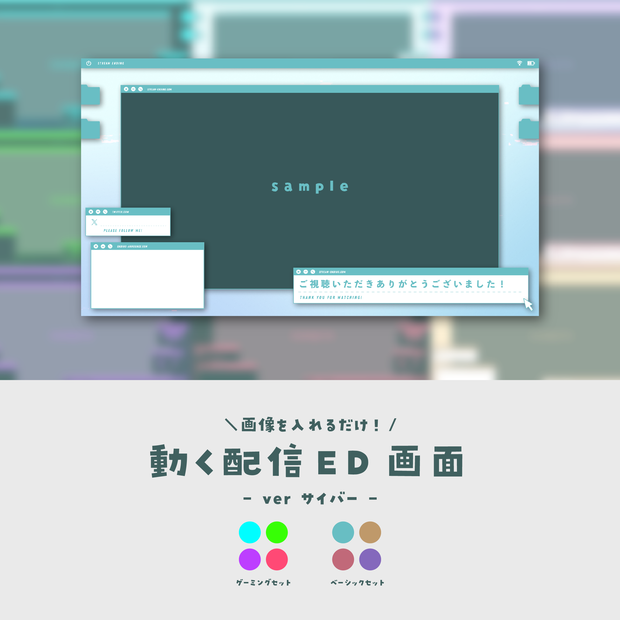 【配信ED】画像を入れるだけ！動く配信ED【ver.サイバー】