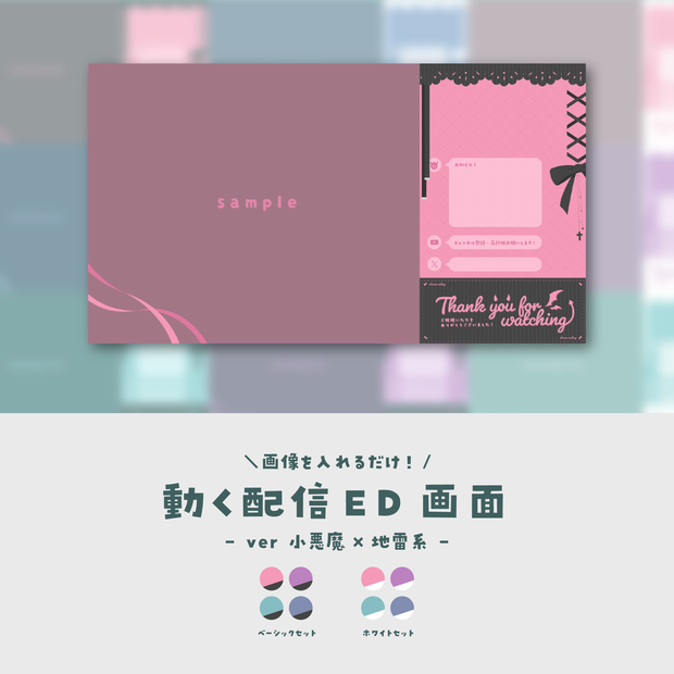 【配信ED】画像を入れるだけ！動く配信ED画面【ver.小悪魔×地雷系】