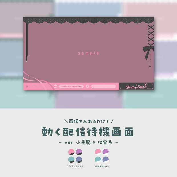 【待機画面】画像を入れるだけ！動く配信待機画面【ver.小悪魔×地雷系】