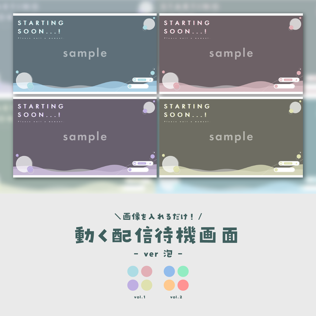 【待機画面】画像を入れるだけ！動く配信待機画面【ver.泡】