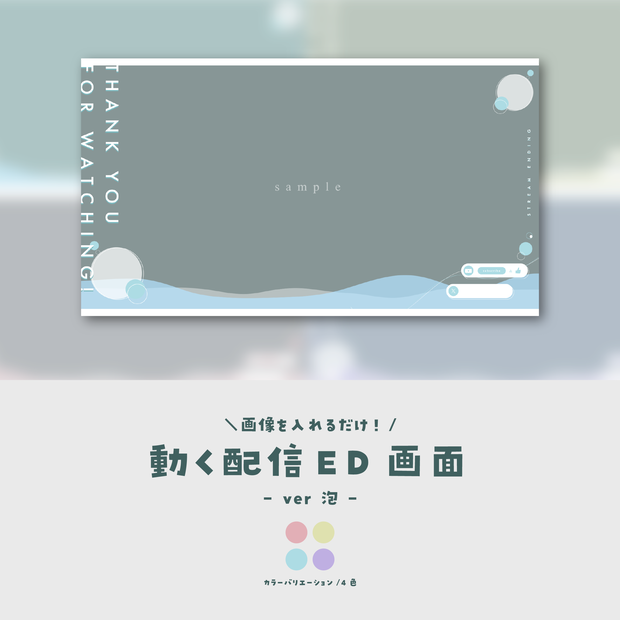 【配信ED】画像を入れるだけ！動く配信ED画面【ver.泡】